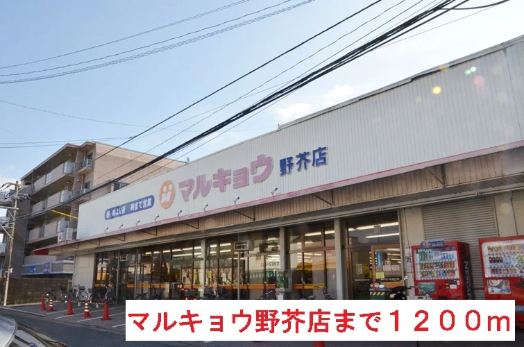 マルキョウ野芥店まで1200m