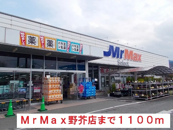 ＭｒＭａｘ野芥店まで1100m