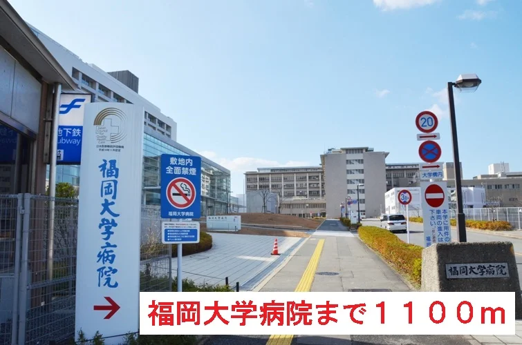 福岡大学病院まで1100m
