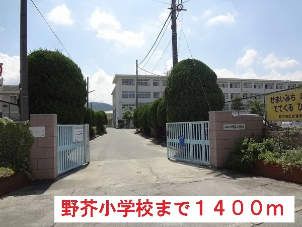 野芥小学校まで1400m