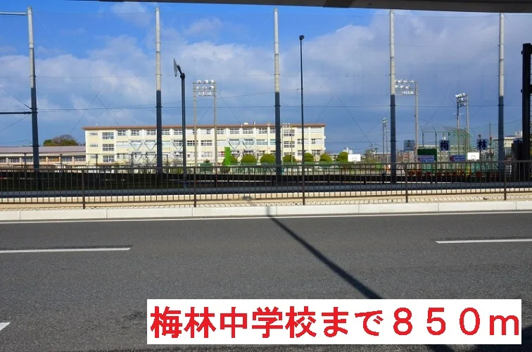 梅林中学校まで850m