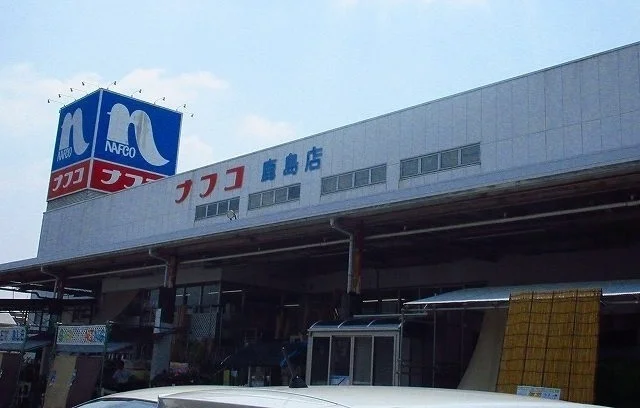 ナフコ鹿島店まで700m