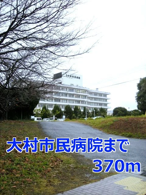 大村市民病院まで370m