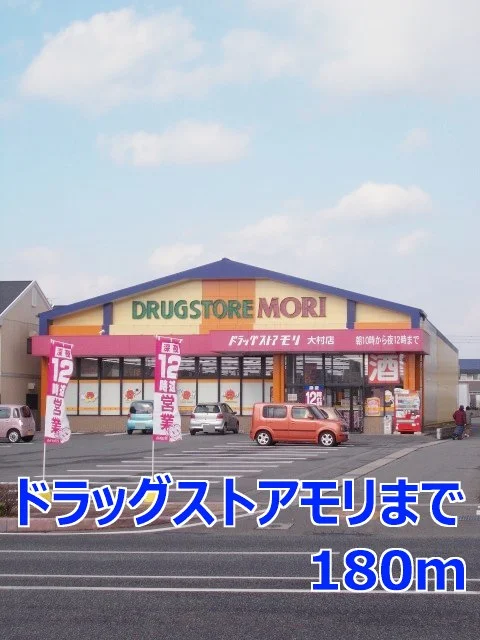 ドラッグストアモリまで180m