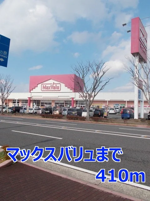 マックスバリュまで410m