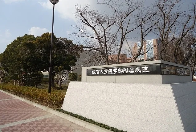 佐賀大学医学部付属病院まで1800m