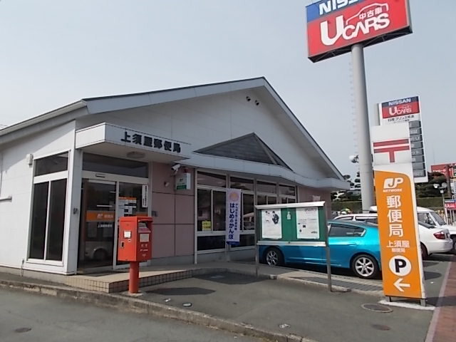 上須屋郵便局まで1300m
