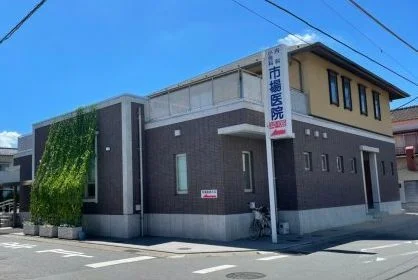 市場医院まで650m