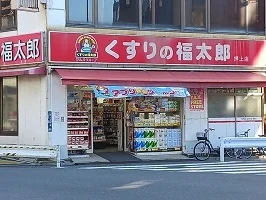 くすりの福太郎まで280m