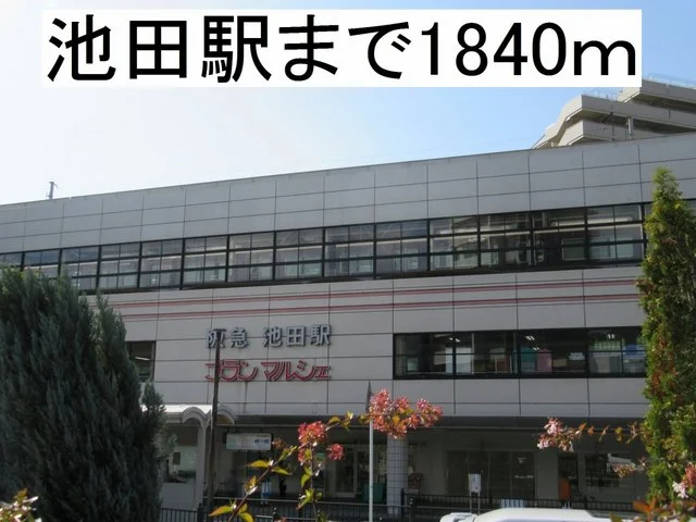 阪急電鉄池田駅まで1840m