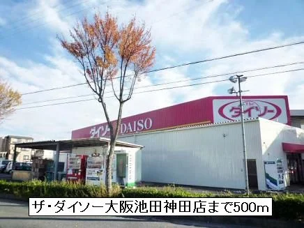 ザ・ダイソー大阪池田神田店まで500m
