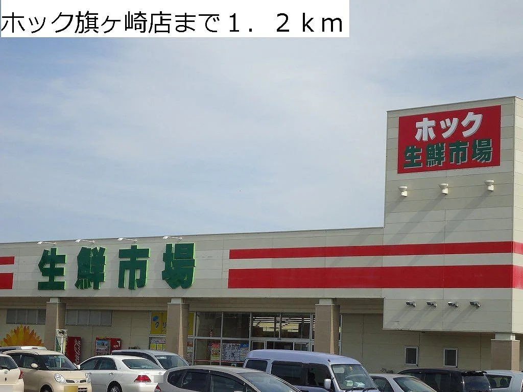 ホック旗ヶ崎店まで1200m