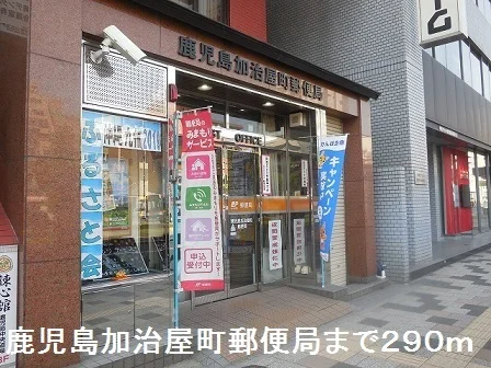 鹿児島加治屋町郵便局まで290m