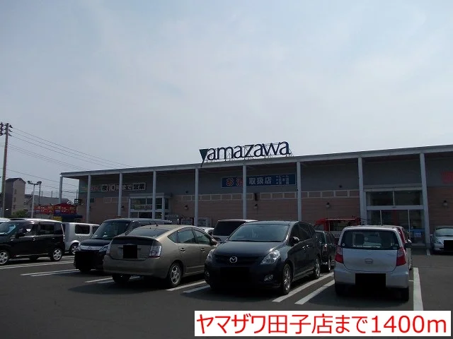 ヤマザワ田子店まで1400m