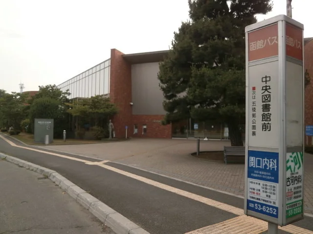 函館市中央図書館まで300m