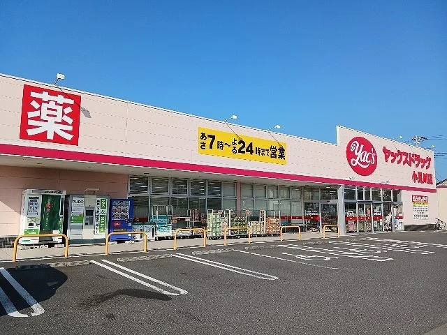 ヤックスドラッグ 小見川店まで750m