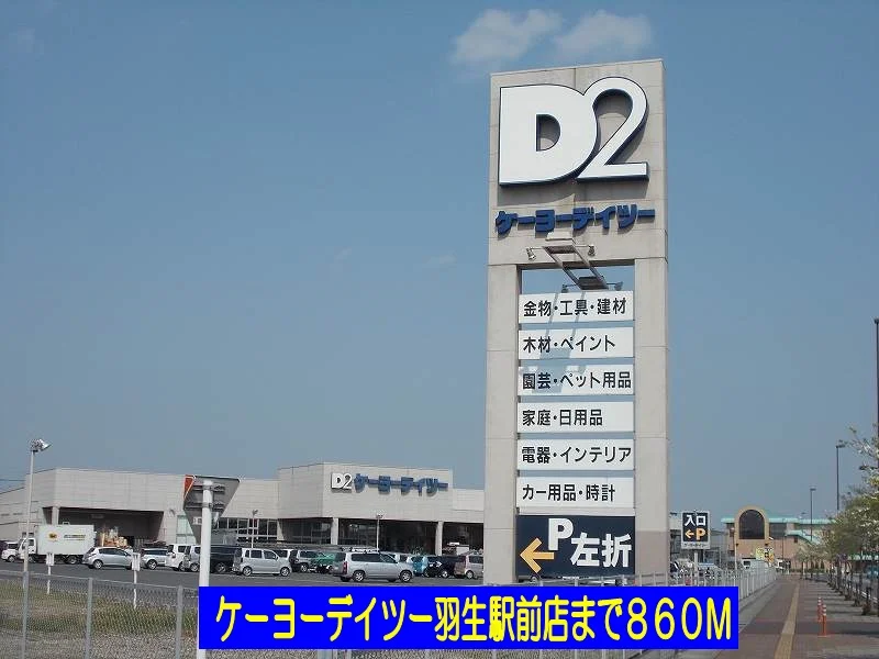ケーヨーデイツー羽生駅前店まで860m
