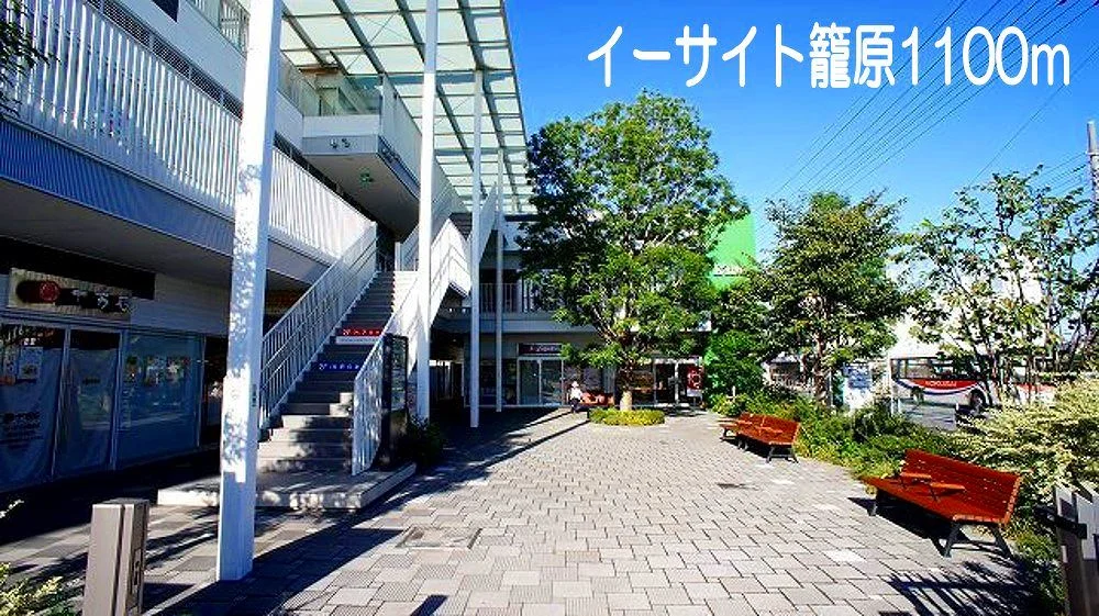 イーサイト籠原まで1100m