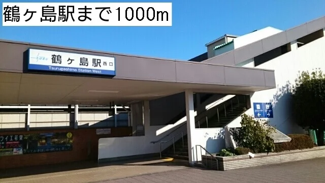 鶴ヶ島駅まで1000m