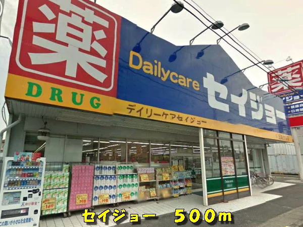 セイジョーまで500m