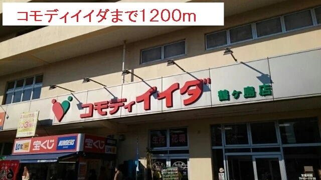 コモディイイダまで1200m