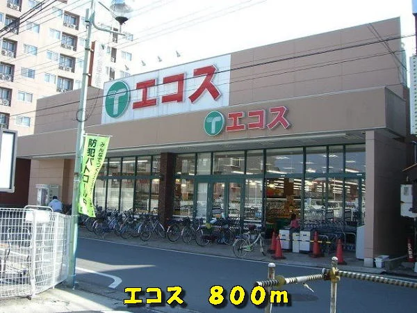 エコスまで800m