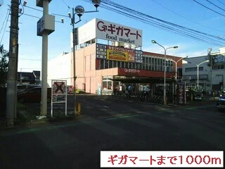ギガマートまで1000m