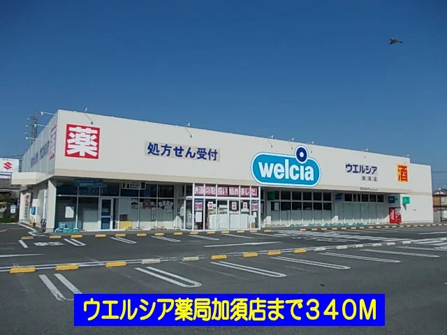 ウエルシア薬局加須店まで340m