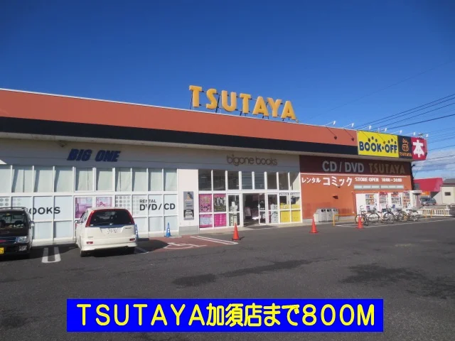 ＴＳＵＴＡＹＡ加須店まで800m
