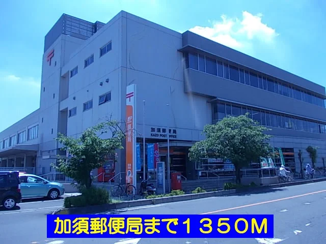 加須郵便局まで1350m