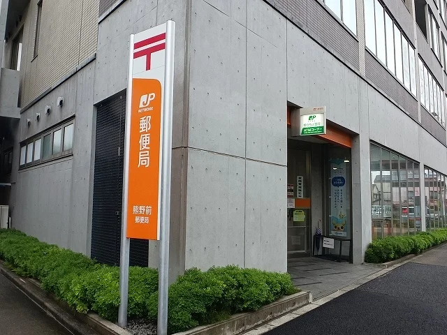 熊野前郵便局まで350m
