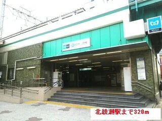 北綾瀬駅まで320m