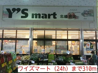 ワイズマート（24h）まで310m