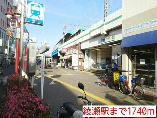 綾瀬駅まで1740m