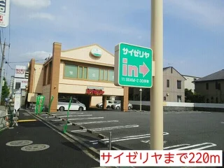 サイゼリヤまで220m