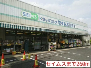セイムスまで260m