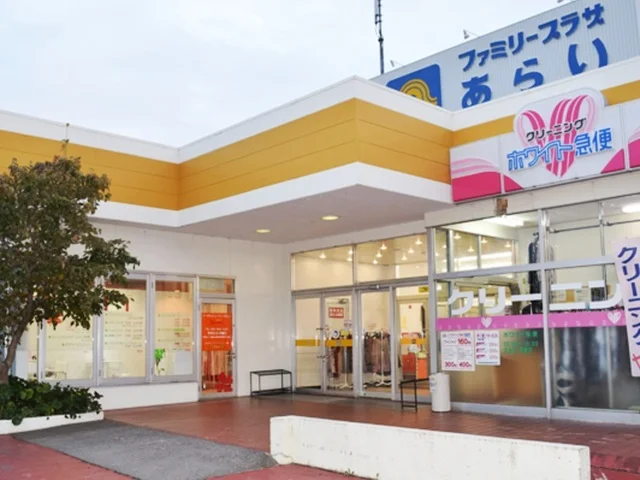 ファミリープラザあらいまで700m