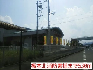 橋本北消防署様まで530m