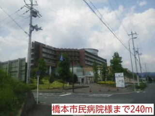 橋本市民病院様まで240m