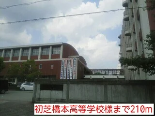 初芝橋本高等学校様まで210m