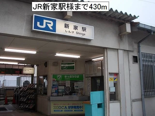 JR新家駅様まで430m