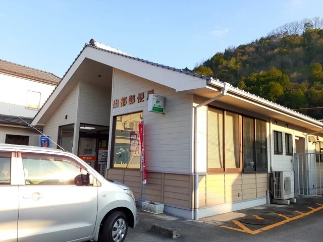 出部郵便局まで1900m