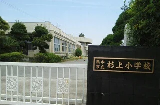 熊本市立杉上小学校まで2460m