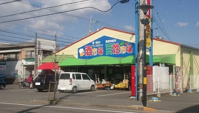 百姓市場さんまで800m