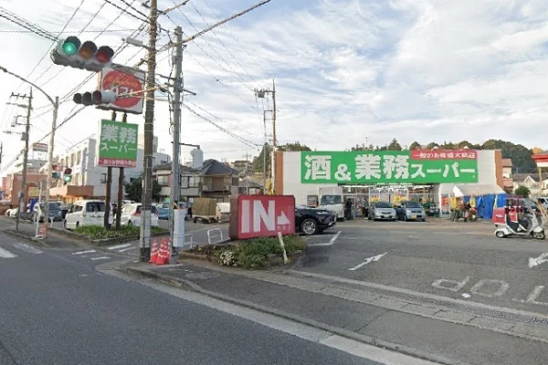 業務スーパーまで295m