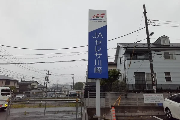 JAセレサ川崎東柿生支店まで400m