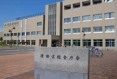清田区役所まで2200m