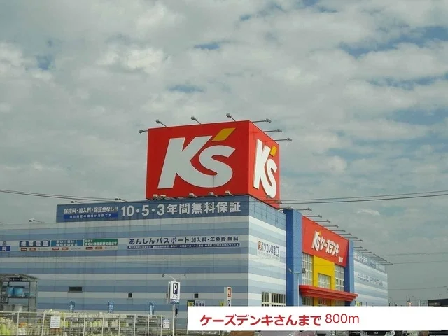 ケーズデンキまで800m