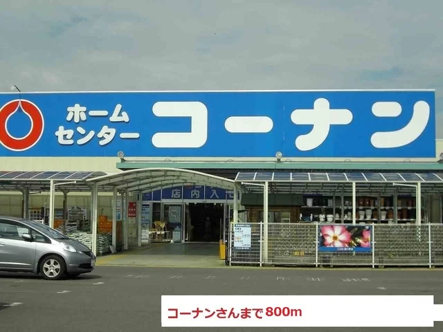 コーナンまで800m
