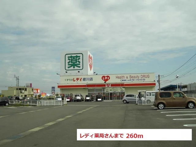 レディ薬局さんまで260m
